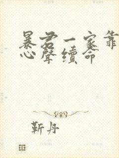 暴君一家靠听她心声续命