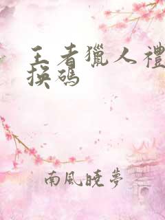 王者猎人礼包兑换码