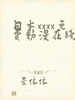 日本xxxx免费动漫在线观看