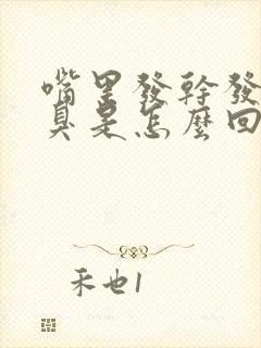 嘴里发干发苦口臭是怎么回事