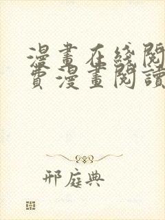 漫画在线阅读免费漫画阅读