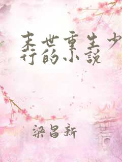 末世重生少主横行的小说