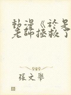 动漫《于是我被老师拯救了》