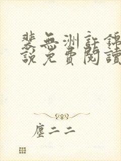 裴无洲许锦兰小说免费阅读最新章节