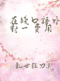 在线口语外教一对一 费用