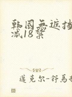 韩国无遮挡无删减18禁