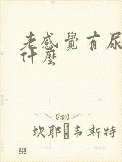 老感觉有尿意为什么