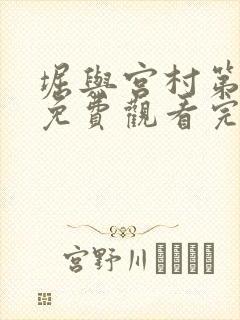 堀与宫村第一季免费观看完整版