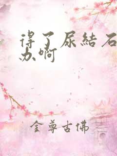 得了尿结石怎么办啊