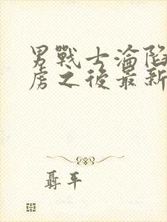 男战士沦陷被俘虏之后最新章节