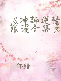 《冲师逆徒》动态漫全集免费