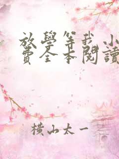 放学等我小说免费全本阅读