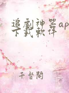 追剧神器app下载软件