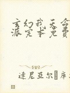 玄幻我天命大反派完本免费阅读