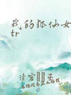 我的狐仙女友ntr