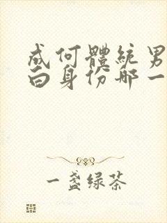 成何体统男主坦白身份哪一章