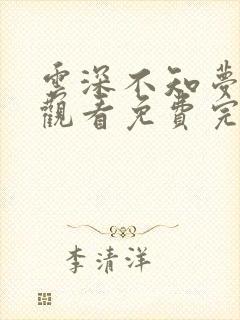 云深不知梦在线观看免费完整观看