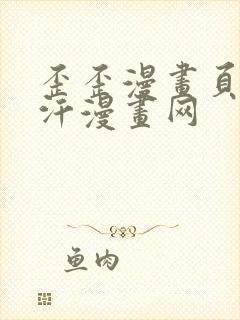 歪歪漫画页面汗汗漫画网