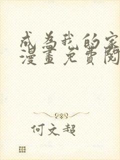 成为我的家人吧漫画免费阅读