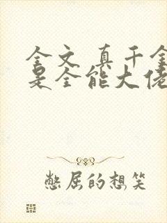 全文 真千金她是全能大佬