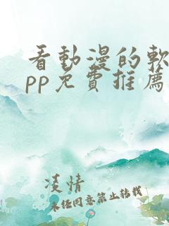 看动漫的软件app免费推荐