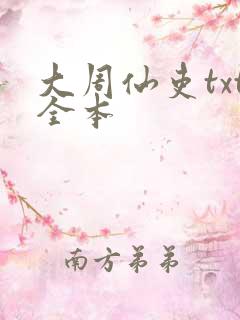 大周仙吏txt全本