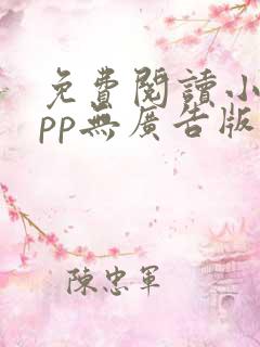 免费阅读小说app无广告版