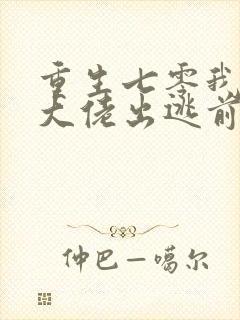 重生七零我成了大佬出逃前妻