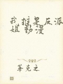 我推是反派大小姐 动漫