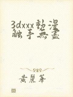 3dxxx动漫触手无尽
