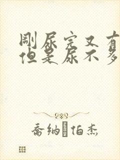 刚尿完又有尿意但是尿不多怎么回事