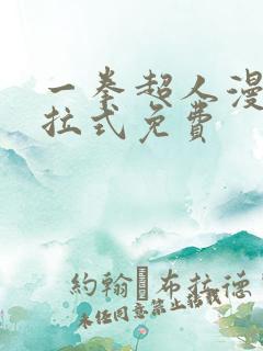 一拳超人漫画下拉式免费