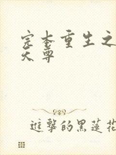 完本重生之都市天尊