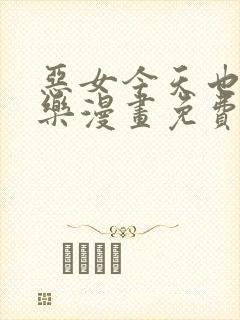 恶女今天也很快乐漫画免费下拉式漫画爱漫画