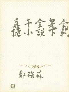 真千金是全能大佬小说下载