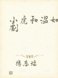 小虎和温如玉短剧