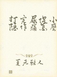 打完尿促小腹隐隐作痛怎么办