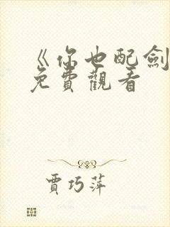 《你也配剑来》免费观看