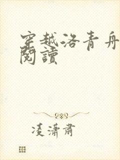 穿越洛青舟免费阅读