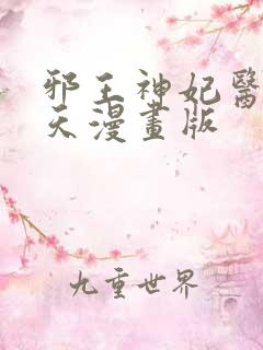 邪王神妃医手遮天漫画版