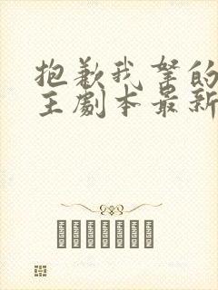 抱歉我拿的是女主剧本最新更新