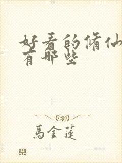 好看的修仙国漫有哪些