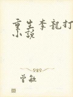 重生李龙打猎的小说
