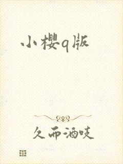 小樱q版