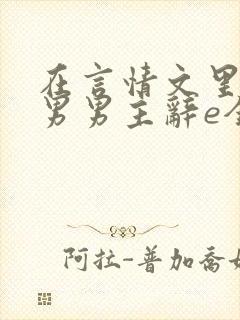 在言情文里撩直男男主辞e全文阅读