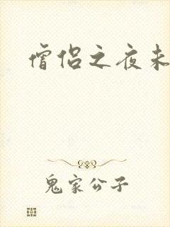 僧侣之夜未删减