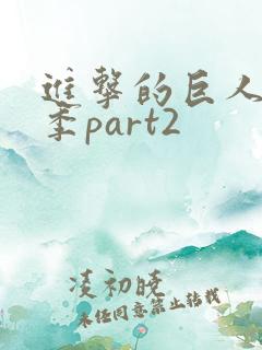 进击的巨人第五季part2