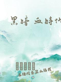 黑暗 血时代