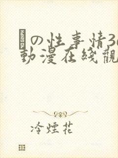 との性事情3d动漫在线观看