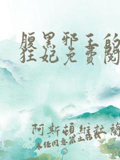 腹黑邪王的毒医狂妃免费阅读